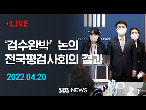 &amp;quot;검수완박은 범죄방치법...신뢰 회복 노력하겠다&amp;quot; / SBS