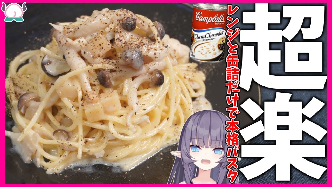 レンジと缶詰 きのこたっぷりクラムチャウダーパスタが時短 簡単 超ズボラ キャンベルスープ Vtuber 料理 紫桃あのん Youtube