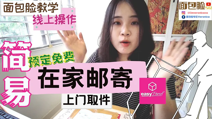 Easy Parcel Tutorial【超简易邮寄预定 | 网络操作教学】不出门也可以寄快递！专人亲自上门接收你包裹 - 天天要闻