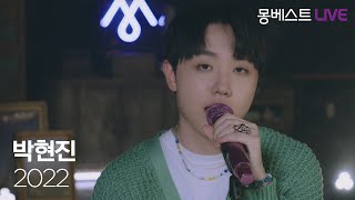 박현진 PARK HYEON JIN – 2022 (Feat. pH-1) #몽베스트라이브