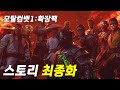 [모탈컴뱃1:확장팩] 이제 고마해라, 다 때려 뿌수러왔다! 마침내 격돌하는 멀티버스짬뽕 격투가들