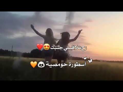 رفيقتي بس تتعبي رح تلاقيني جنبك وعم مدلك ايدي