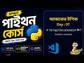 #7 Python String Concatenation in Bangla | Class 11 Programming