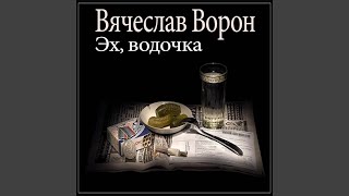 Video thumbnail of "Вячеслав Ворон - Эх, водочка (Remix)"