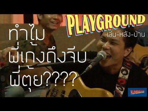โชว์ความสามารถของพี่เก้ง playground แต่งเพลงสด จีบ พี่ตุ้ย playground