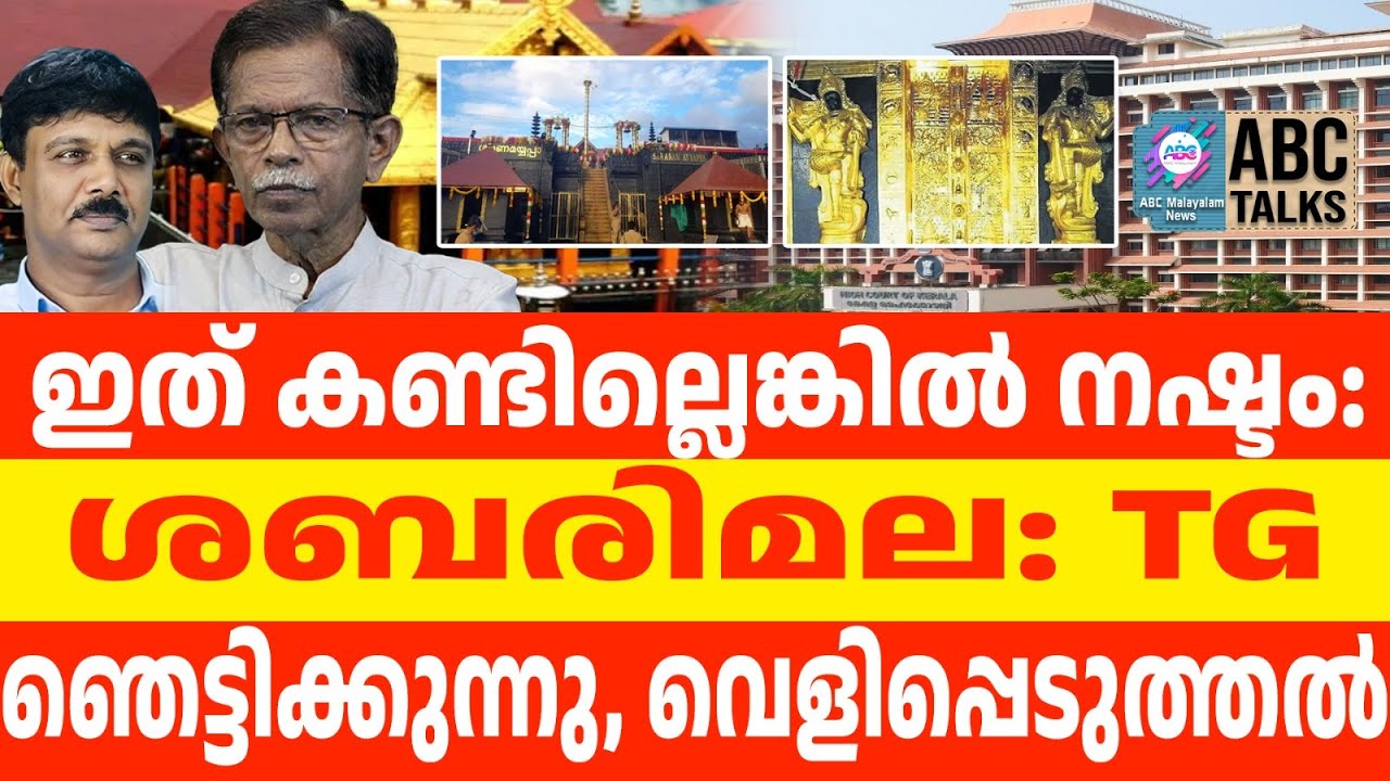 അമ്പലക്കൊള്ള : TG ഞെട്ടിക്കുന്ന വിവരങ്ങൾ പറയുന്നു| ടി ജി സംസാരിക്കുന്നു | ABC TALKS | SABARIMALA