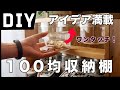 【100均DIY】アイデア満載！持ち運び可能な収納棚を作りました！Amazing Idea ! How to Make a Strage Shelf !