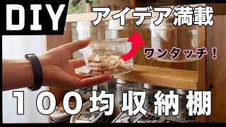 【100均DIY】アイデア満載！持ち運び可能な収納棚を作りました！Amazing Idea ! How to Make a Strage Shelf !