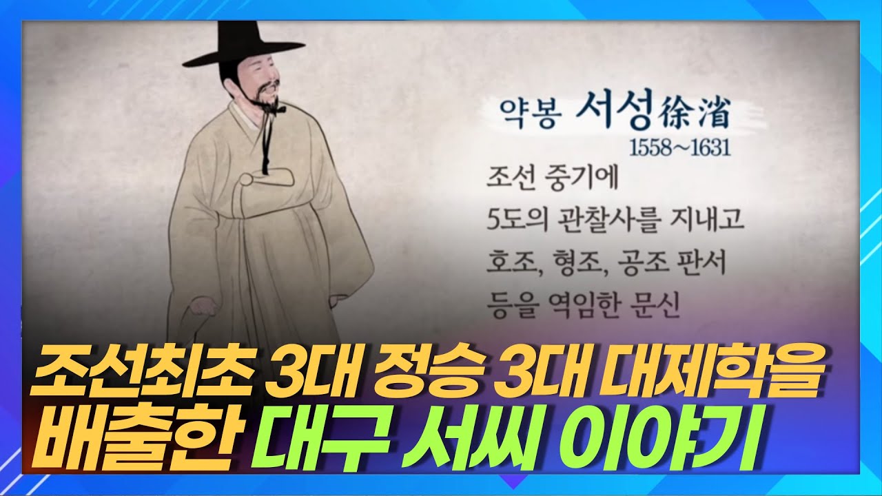 조선 유일 3대 정승 3대 대제학을 배출한 조선 명문가 대구 서씨 ㅣ약봉 서성과 그의 어머니 고성 이씨의 교육철학 - YouTube