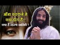 आँख फड़कना सही या गलत | Eye twitching or Eye Flickering | नित्यानंदम श्री Nityanandam Shree