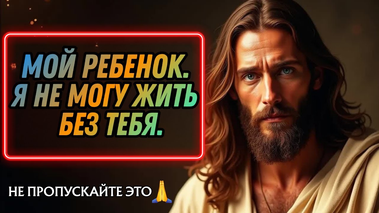 🛑 Ты — всё для меня, я не могу жить без тебя | Божье послание для тебя сегодня