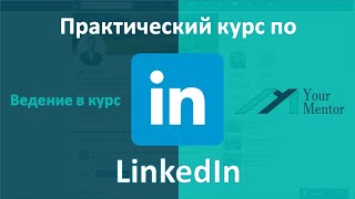 Введение в курс по LinkedIn. Что это такое и как пользоваться linkedin