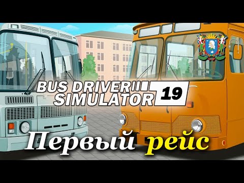 Bus Driver Simulator 2019 ► Первый рейс
