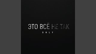 Обложка Это всё не так Скачать Это всё не так