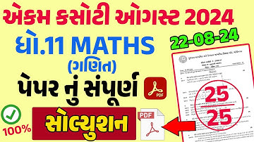 std 11 maths ekam kasoti paper solution 2024 | dhoran 11  maths ekam kasoti solution August 2024