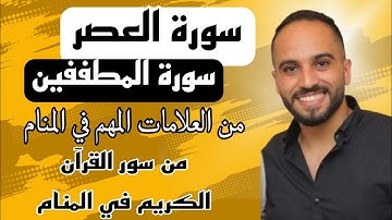 سورة العصر و سورة المطففين في المنام لها دلالات مهمه جدا لازم تكون عارفها