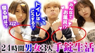 トイレもお風呂も一緒！？男女で禁断の24時間手錠生活やってみたら別の恋が…♡