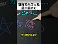 星の描き方。初心者vsプロ