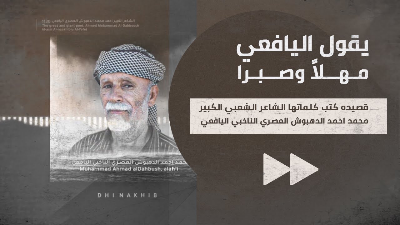 يقول اليافعي مهلاً وصبرأ ™ قصيده كتب كلماتها الشاعر الكبير : محمد احمد الدهبوش العصري اليافعي