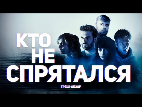 Видео: Кто не спрятался - ТРЕШ ОБЗОР на фильм