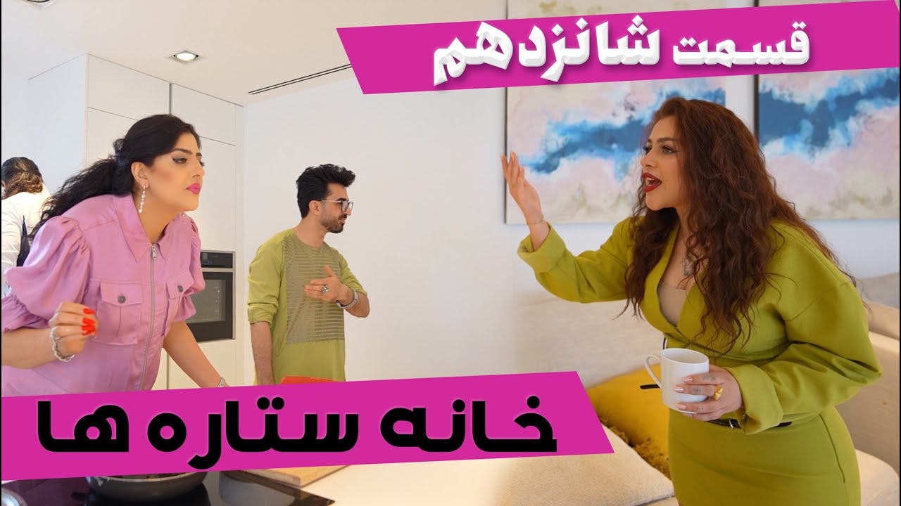 House of Stars - Part 16 |  خانه ستاره‌ ها - قسمت ۱۶