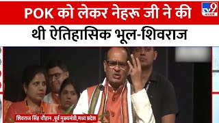 MP के पूर्व CM Shivraj Singh Chouhan ने कहा- POK को लेकर नेहरू जी ने की थी ऐतिहासिक भूल | BJP