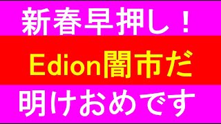 新春早押し！Edion闇市が熱い！！あけましておめでとうございます