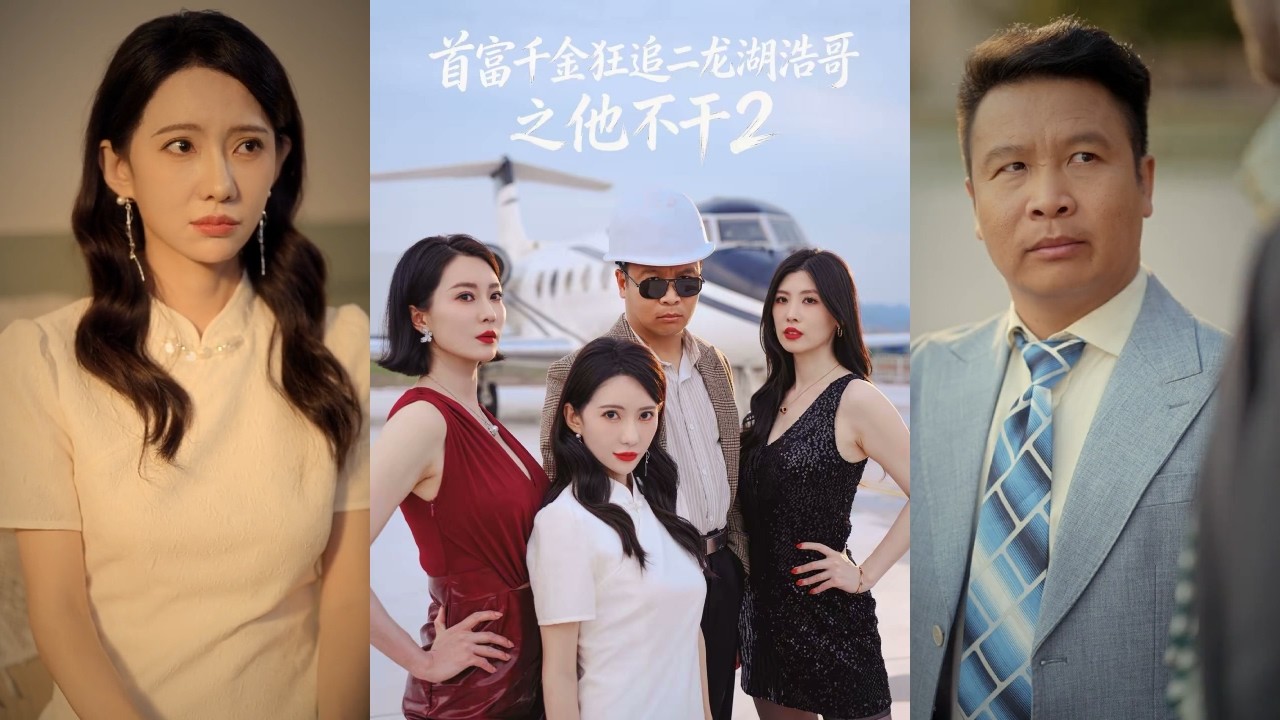 首富千金狂追二龍湖浩哥