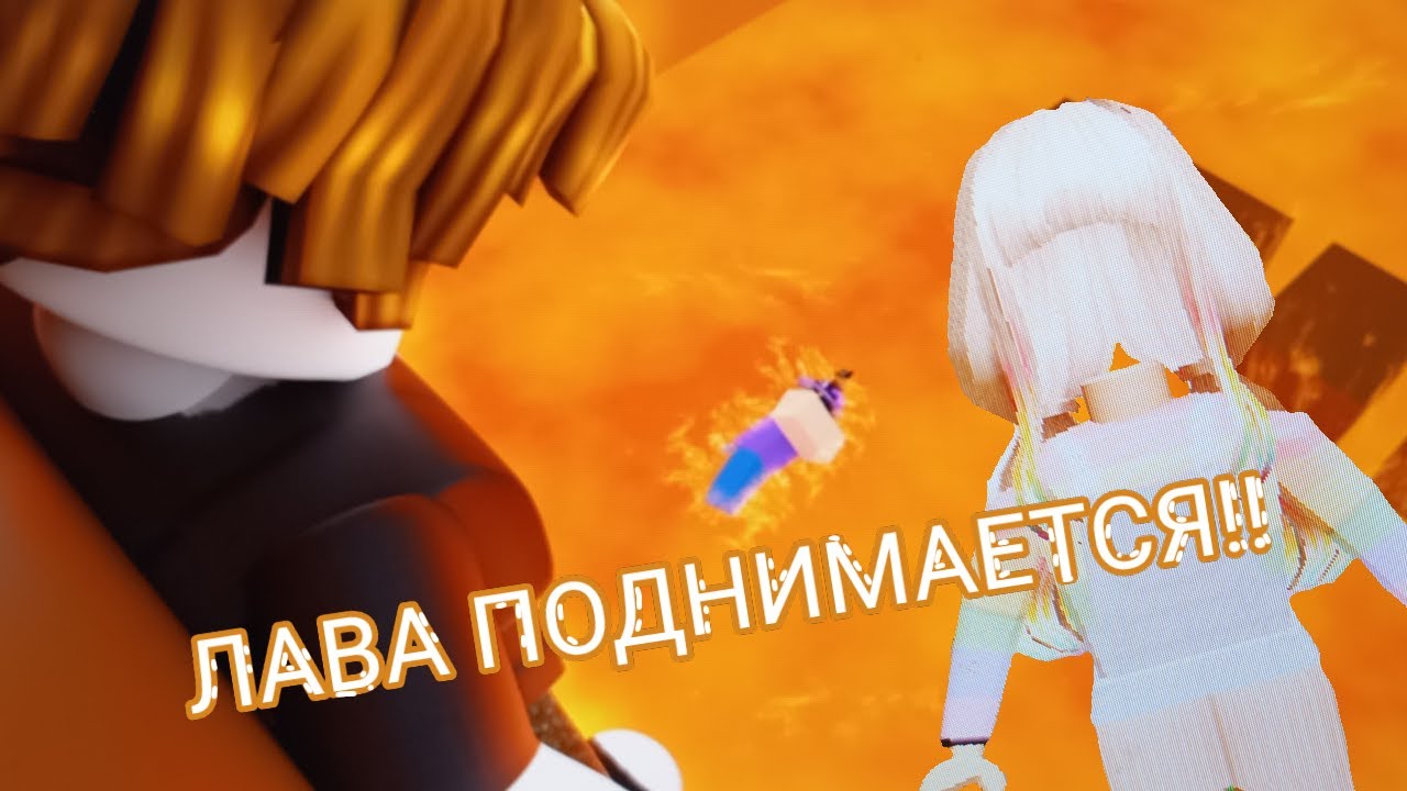 Я ОСТАЛАСЬ БЕЗ ГОЛОВЫ? ЛАВА ПОДНИМАЕТСЯ!!//Башня ада, но там ...