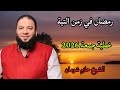 رمضان في زمن التية خطبة جمعة جديدة 2026 الشيخ حازم شومان