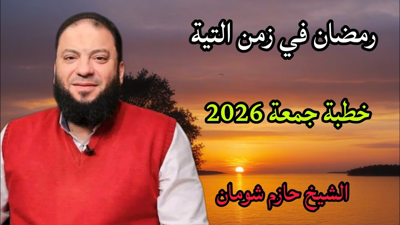 رمضان في زمن التية خطبة جمعة جديدة 2026 الشيخ حازم شومان