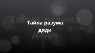 Шарарам фильм "Тайна разума дяди" #1 |Удача19| Шарарам фильм "Тайна разума дяди" #1 |Удача19|