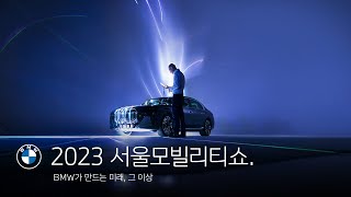 [BMW] 2023 서울모빌리티쇼_프레스 컨퍼런스.