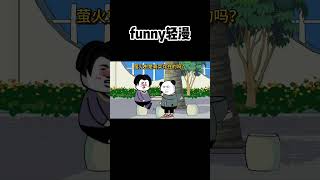 萤火虫是真实存在的吗?#搞笑 #沙雕剧情