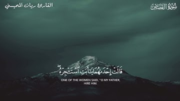 سورة القصص _ القارئ ريان المحيسني