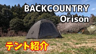 BACKCOUNTRY バックカントリー オリソン ORISON Amazon | BACKCOUNTRY Orison 最大6名 人気 テント ドームテント