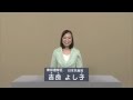 吉良よし子　政見放送　2013.07.11
