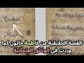 القصة الحقيقية عن فاطمة خاتون بطلة مسلسل المؤسس اورهان كما ورد في الوثائق العثمانية 