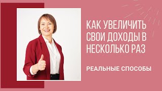Как увеличить свои доходы в несколько раз?  Реальные способы