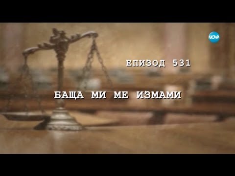 Съдебен спор Епизод 531 Баща ми ме измами 01 04 2018