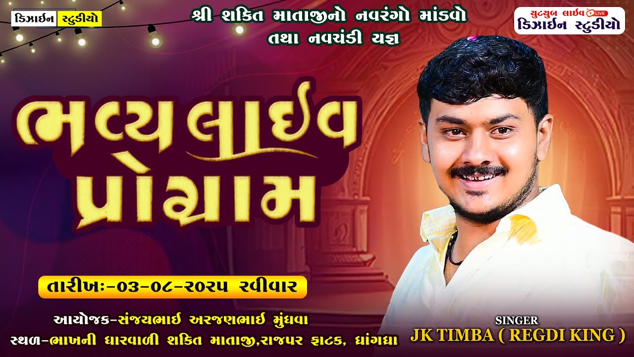 🔴LIVE : ભવ્ય રમેલ | JK Timba | શક્તિમાંનો નવરંગો માંડવો | Live Ramel | Dhrangadhra | Design Studio