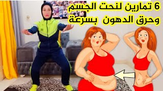 6 تمارين لنحت الجسم وحرق دهون الجسم العنيده فى اسرع وقت