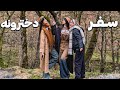 با سحر و مریم رفتیم سفر دخترونه 