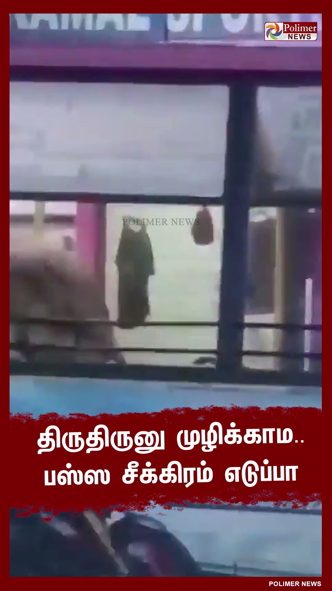 பேருந்தில் ஏறி கண்ணாடியை நொறுக்கிய மாடு..#shorts | #bus