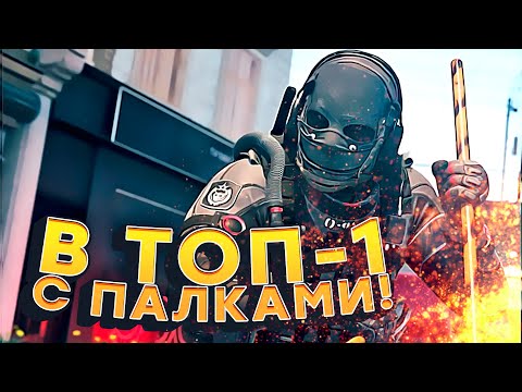 Видео: ТОП-1 C НОВЫМИ ПАЛКАМИ! - ПАЛКИ KALI  В МОИХ РУКАХ! - CALL OF DUTY: WARZONE