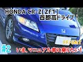 No.2【ZF1】Honda CR-Zで首都高ドライブ！：非力⁈このパワー感は峠や競技走行で楽しそう＆低燃費22.5km/L