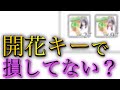 【ユニエア】こういう育成の仕方は損をする…⁉︎ 才能開花キーの正しい使い方を伝授！【ユニゾンエアー】