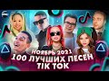 100 ЛУЧШИХ ПЕСЕН TIK TOK НОЯБРЬ 2021 100 ПОПУЛЯРНЫХ ПЕСЕН ТИК ТОК ЭТИ ПЕСНИ ИЩУТ ВСЕ TIK TOK 