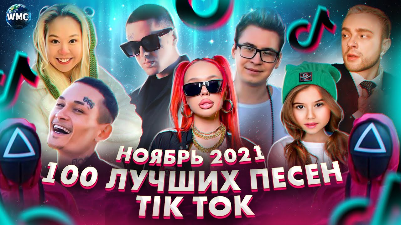 Тик ток песни много. Песни тик ток 2021. 100 Песен из тик тока. Хиты тик тока 2022. Песни из тик тока 2022.