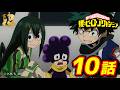 【ヒロアカ10th無料配信】1期10話 未知との遭遇